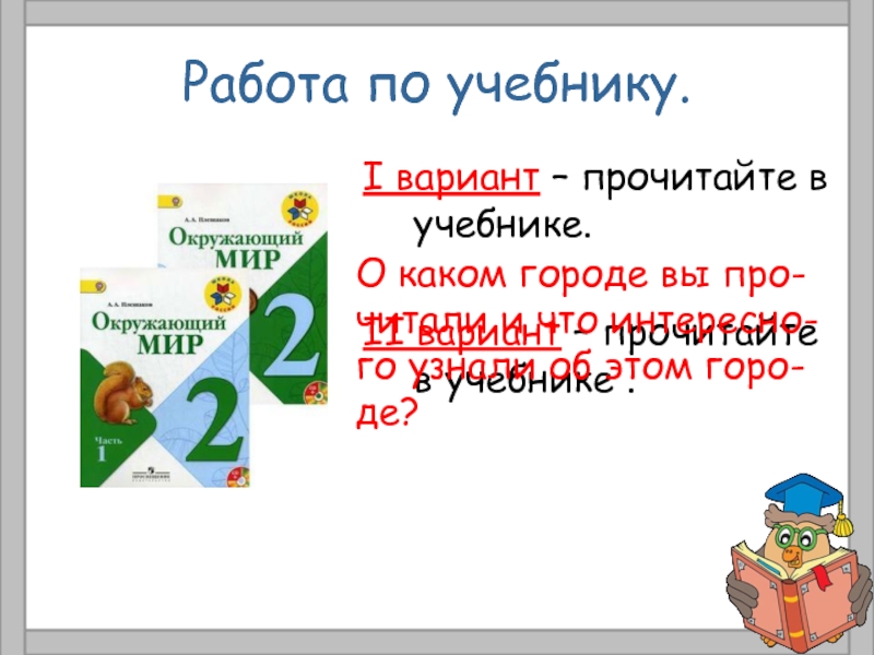 Прочитай варианты. Учебники для 2 варианта. Схема Оки окружающий мир 2 класс. В каком городе создали 1 учебник.