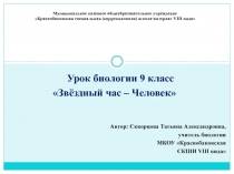 Урок биологии 9 класс Звездный час - Человек