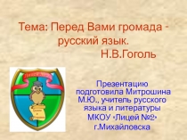 Перед Вами громада - русский язык