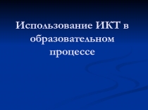 Использование ИКТ в образовательном процессе