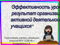 Эффективность урока - результат организации  активной деятельности учащихся 4 класс