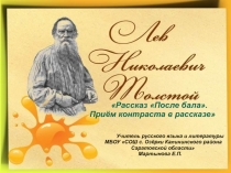 Лев Николаевич Толстой. После бала. Приём контраста в рассказе 8 класс