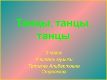 Танцы, танцы, танцы 2 класс