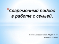 Современный подход в работе с семьей