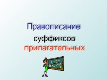 Правописание суфиксов прилагательных