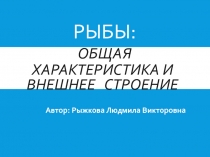 Рыбы: общая характеристика и внешнее строение 8 класс