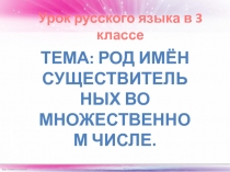 Род имен существительных во множественном числе 3 класс