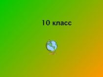 Урбанизация 10 класс