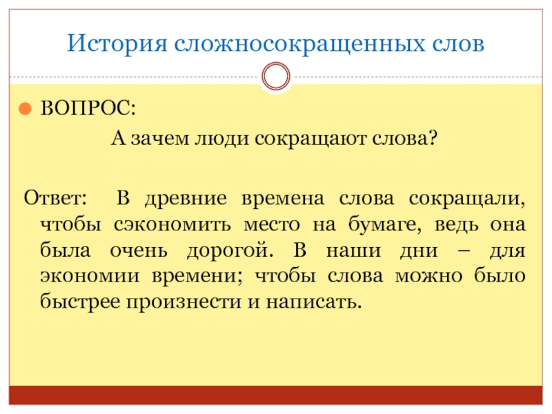 По какому признаку мы выделяем сложносокращенные слова. История сложносокращенных слов. Способы образования сложносокращенных слов. Текст с вопросами. Почему люди сокращают слова.