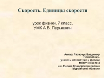 Скорость. Единицы скорости 7 класс (УМК А.В. Перышкина)