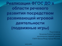 Реализация ФГОС ДО в области речевого развития посредством развивающей игровой деятельности