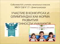 Участие в конкурсах и олимпиадах как форма развития одаренности учащихся