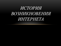 История возникновения интернета 4 класс