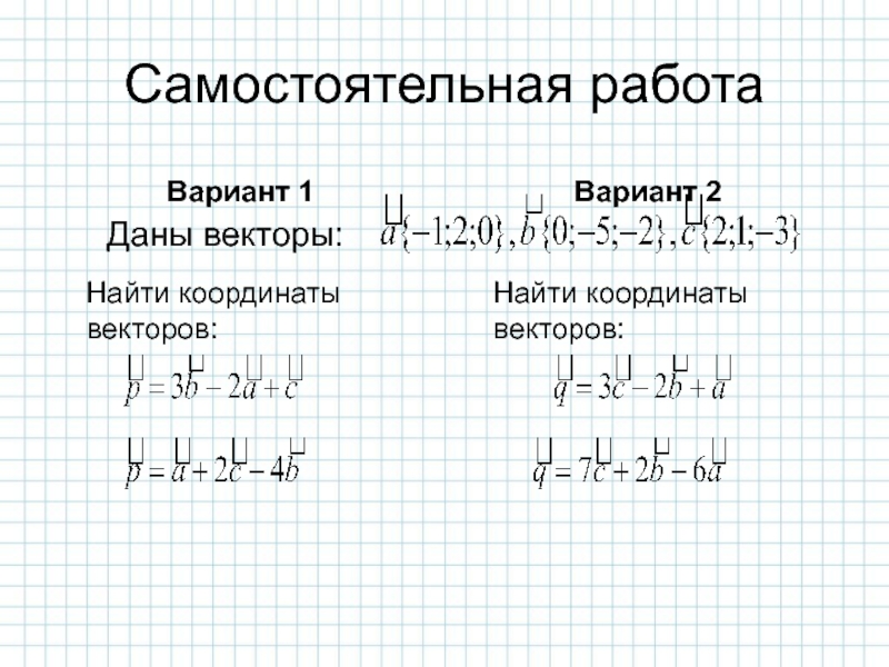 Контрольная работа 2 метод координат. Координаты вектора самостоятельная. Простейшие задачи с векторами. Самостоятельная работа векторы. Координаты вектора 9 класс самостоятельная.