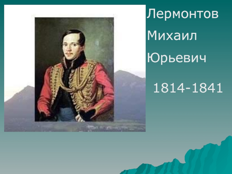 Чудесный мир классики 4. Лермонтов Михаил Юрьевич (1814-1841). Михаил Юрьевич Лермонтов фото. Рисунок Лермонтов Михаил Юрьевич легко.