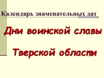 Дни воинской славы Тверской области