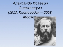 Александр Исаевич Солженицын