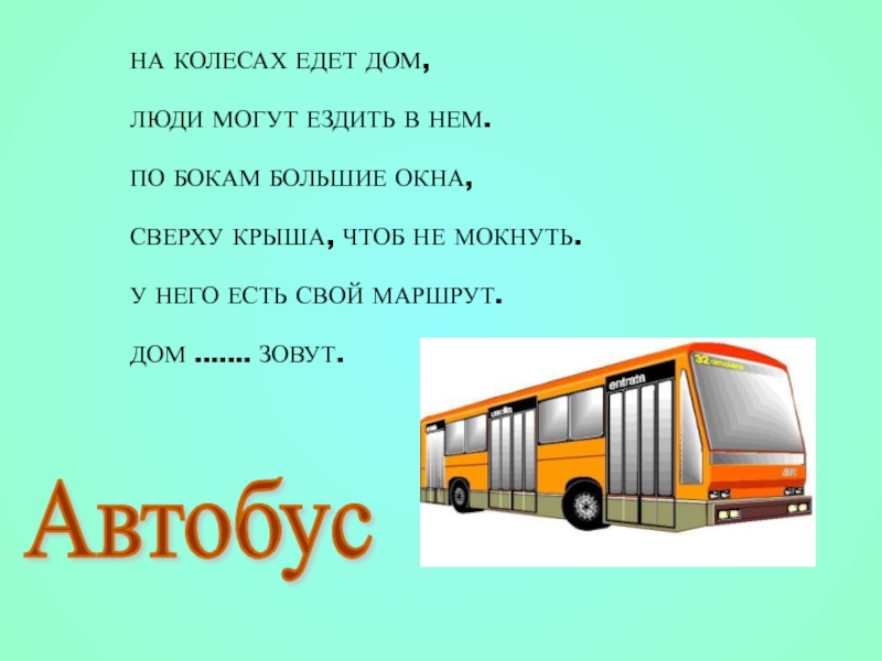 Чтоб ехать. На колёсах едет дом люди могут ездить в нём по бокам большие. Автобус текст. Обычный автобус текст. Едет домик на колесах загадка.