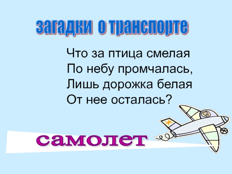 Самолет какое слово. Загадка про самолет. План по тексту самолётик. Загадка про свободу. Самолетик текст план текста.