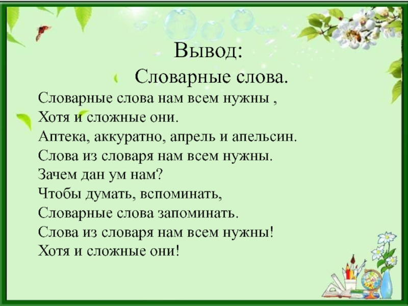 Слова со словарными словами. Словарные слова на тему. Проект на тему словарные слова. Проект словарные слова 2 класс. Проект словарные слова 4 класс.