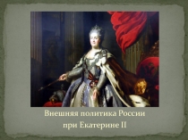 Внешняя политика России при Екатерине II