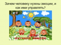 Зачем человеку нужны эмоции, и как ими управлять?