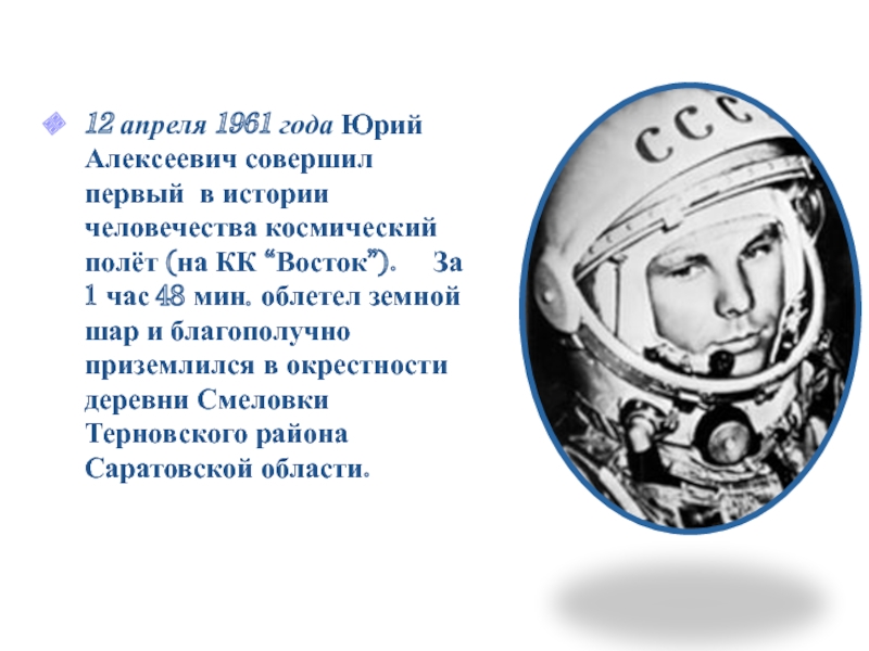 12 апреля в 12 часов. 12 Апреля 1961. 12 Апреля. Событие 12 апреля 1961 года. Первый в истории человечества космический полёт.