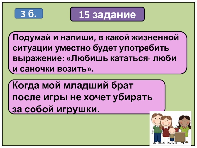 Подумай в какой жизненной ситуации. Подумай и напиши в какой жизненной ситуации уместно будет употребить. Напиши в какой жизненной ситуации. В какой жизненной ситуации уместно будет употребить выражение. Любишь кататься-люби и саночки в какой ситуации уместно.