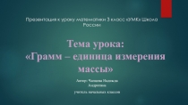 Грамм - единица измерения массы 3 класс УМК Школа России