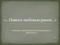 ...Навеки любовью ранен... 11 класс