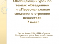 Введение. Первоначальные сведения о строении вещества 7 класс