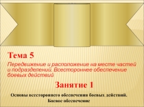 Передвижение и расположение на месте частей и подразделений. Всестороннее обеспечение боевых действий