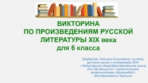 Викторина по произведениям русской литературы XIX века для 6 класса