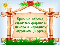 Древние образы, единство формы и декора в народных игрушках 5 класс