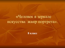 Человек в зеркале искусства: жанр портрета 8 класс