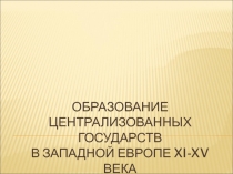 Образование централизованных государств в Западной Европе XI-XV вв.