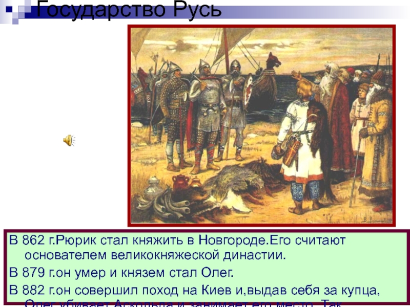 862 год событие. Государство Русь. Русь 862. Русь 862 Рюрик. Рюрик стал княжить в Новгороде в.