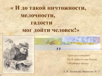 И до такой ничтожности, мелочности, гадости мог дойти человек! 9 класс