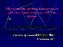 Методические приемы, используемые при подготовке учащихся к ЕГЭ по физике