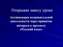 Создание личного методического подхода, позволяющего активизировать познавательную деятельность учащихся на уроках русского языка