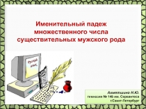 Именительный падеж множественного числа существительных мужского рода 10 класс