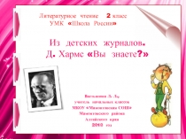 Из детских журналов. Д. Хармс Вы знаете? 2 класс УМК Школа России