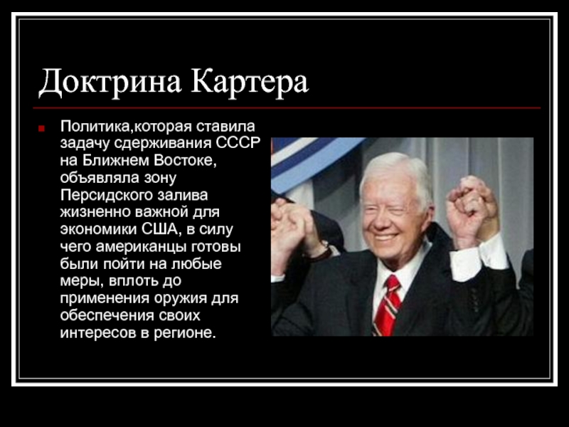 Внешняя политика сша. Джимми Картер внешняя политика. Джимми Картер политика. Доктрина Джимми картера. Джимми Картер президент США внутренняя и внешняя политика.