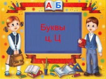 Буквы ц, Ц