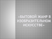 Бытовой жанр в изобразительном искусстве