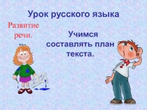 Учимся составлять план текста