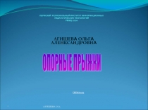 Опорные прыжки