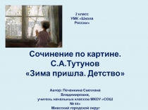 Сочинение по картине. С.А.Тутунов Зима пришла. Детство 2 класс УМК Школа России