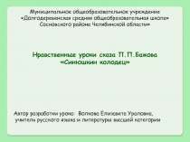 Нравственные уроки сказа П.П. Бажова Синюшкин колодец 5 класс