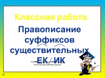 Правописание суффиксов существительных -ЕК/-ИК 6 класс